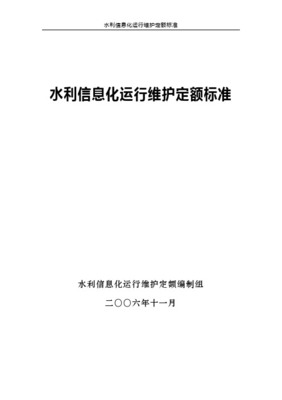 水利信息系统运行维护定额标准 构筑数字水利的安全基石